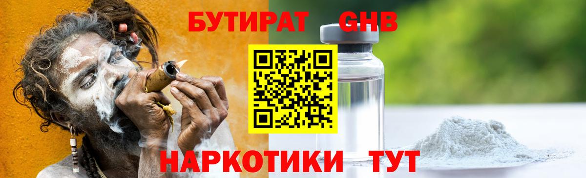 Бутират оксибутират Белебей